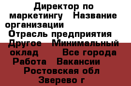 Директор по маркетингу › Название организации ­ Michael Page › Отрасль предприятия ­ Другое › Минимальный оклад ­ 1 - Все города Работа » Вакансии   . Ростовская обл.,Зверево г.